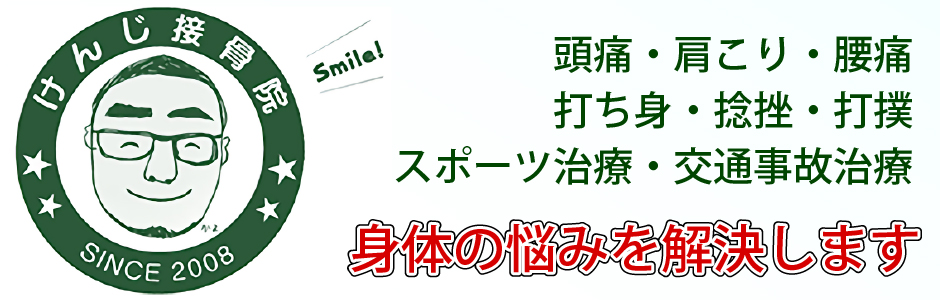 仙台市若林区けんじ接骨院腰痛肩こり