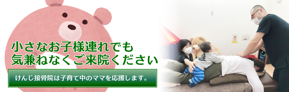 仙台市若林区けんじ接骨院子供連れOK