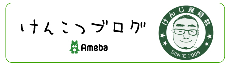 けんこつブログ