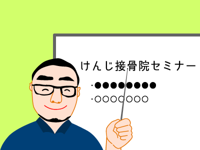けんじ接骨院セミナー勉強会